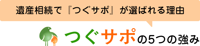 つぐサポの5つの強み