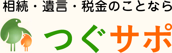 相続・遺言・税金のことなら つぐサポ